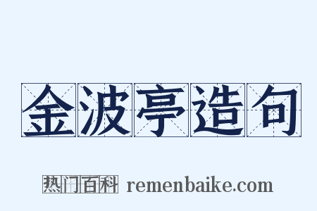 金波亭造句是什么意思的图片